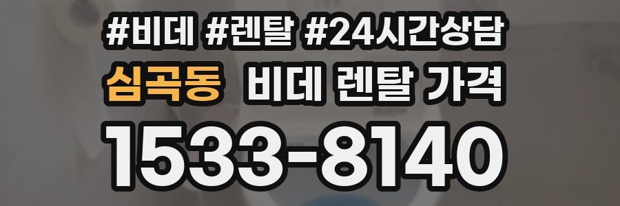 심곡동 비데 렌탈 가격