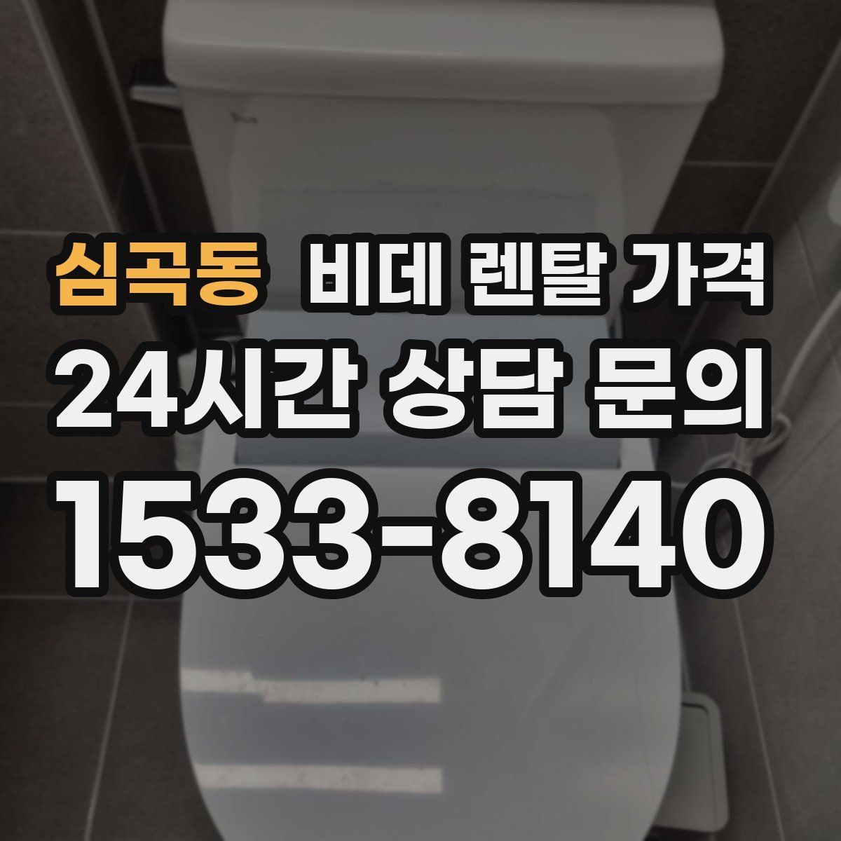 심곡동 비데 렌탈 가격