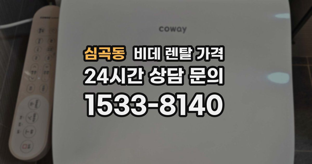 심곡동 비데 렌탈 가격