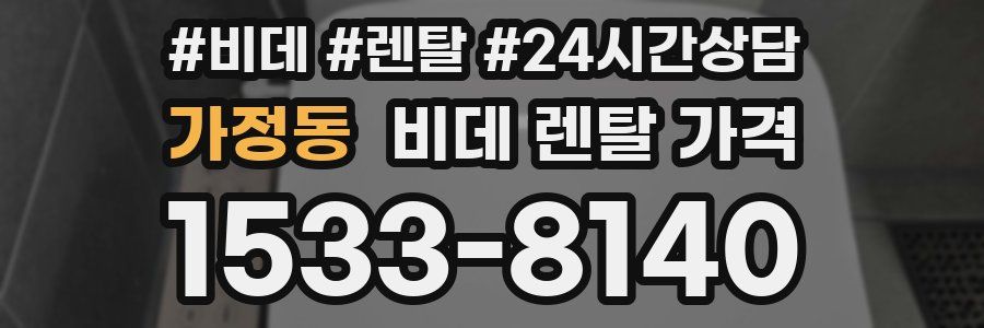 가정동 비데 렌탈 가격