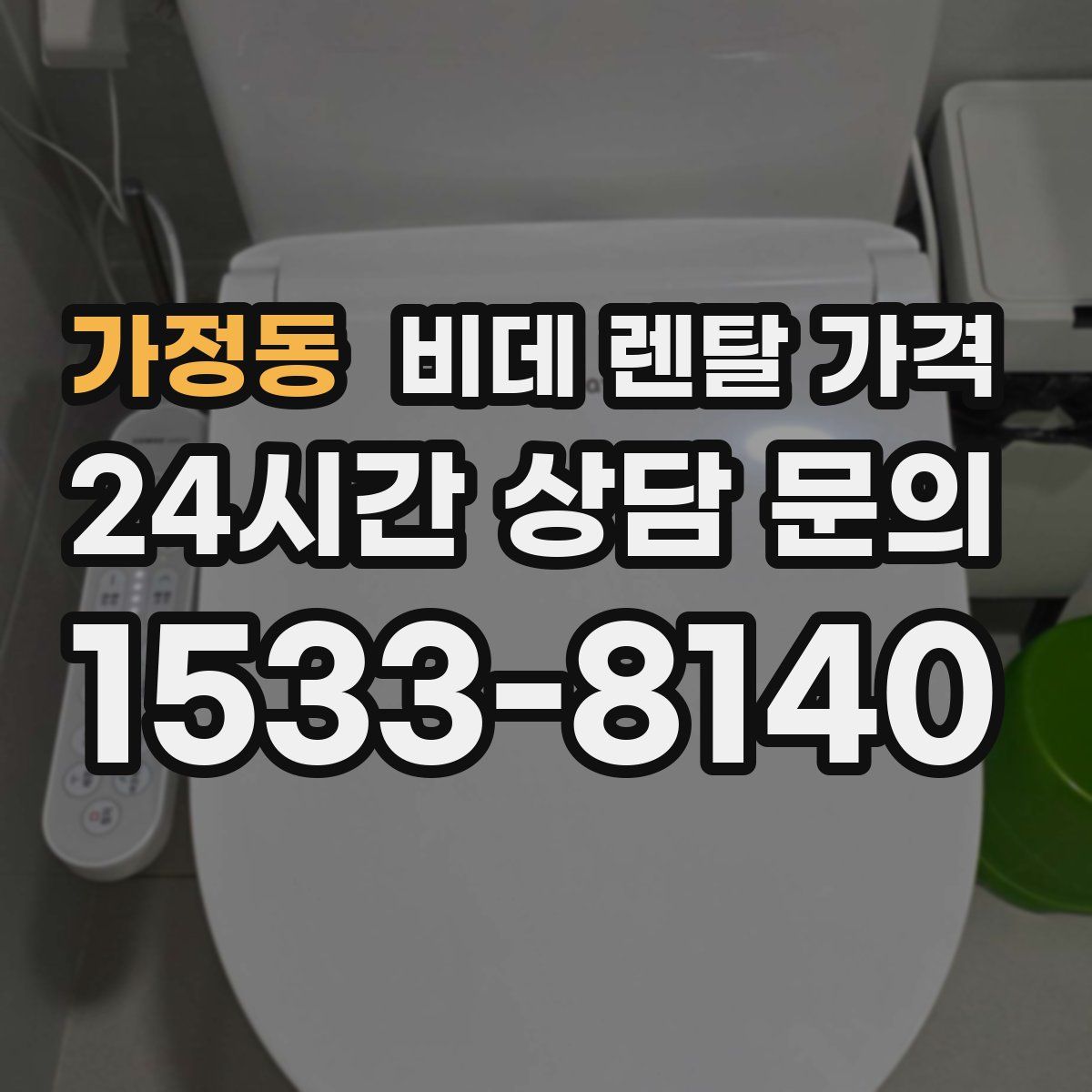 가정동 비데 렌탈 가격