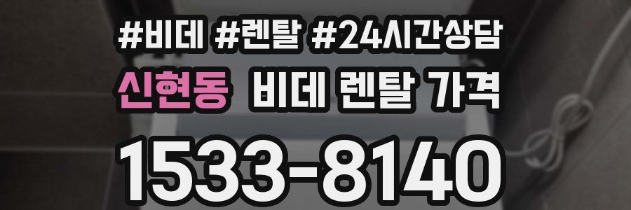 신현동 비데 렌탈 가격