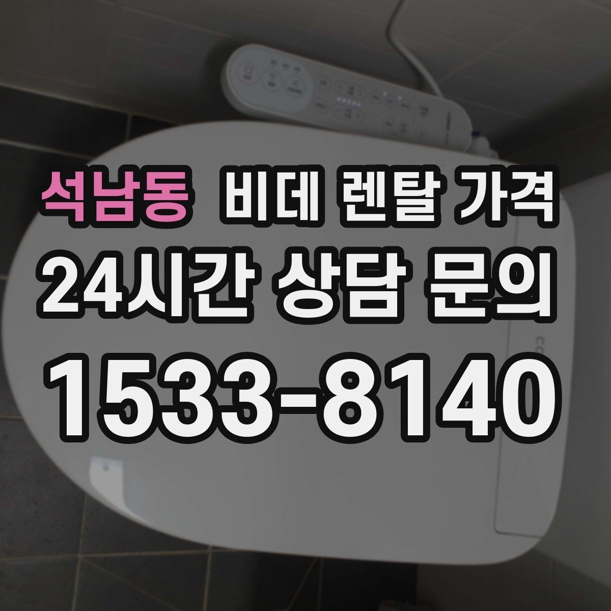 석남동 비데 렌탈 가격 기능 대비 부담을 낮추는 선택 요령