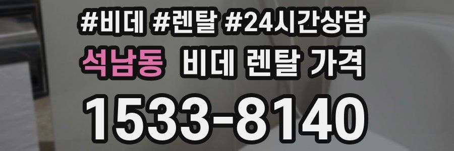 석남동 비데 렌탈 가격