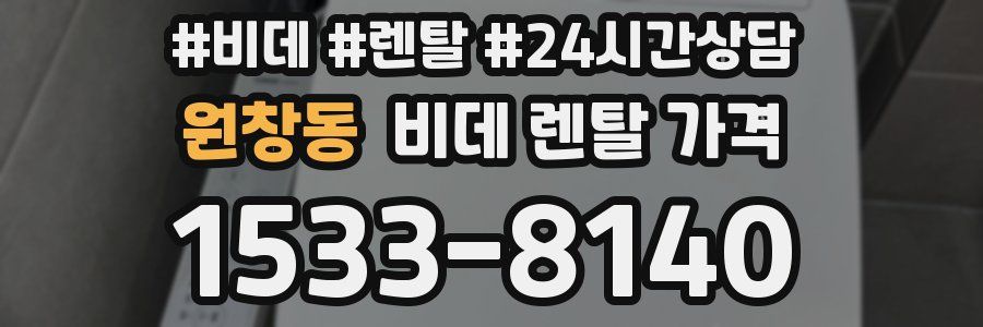 원창동 비데 렌탈 가격