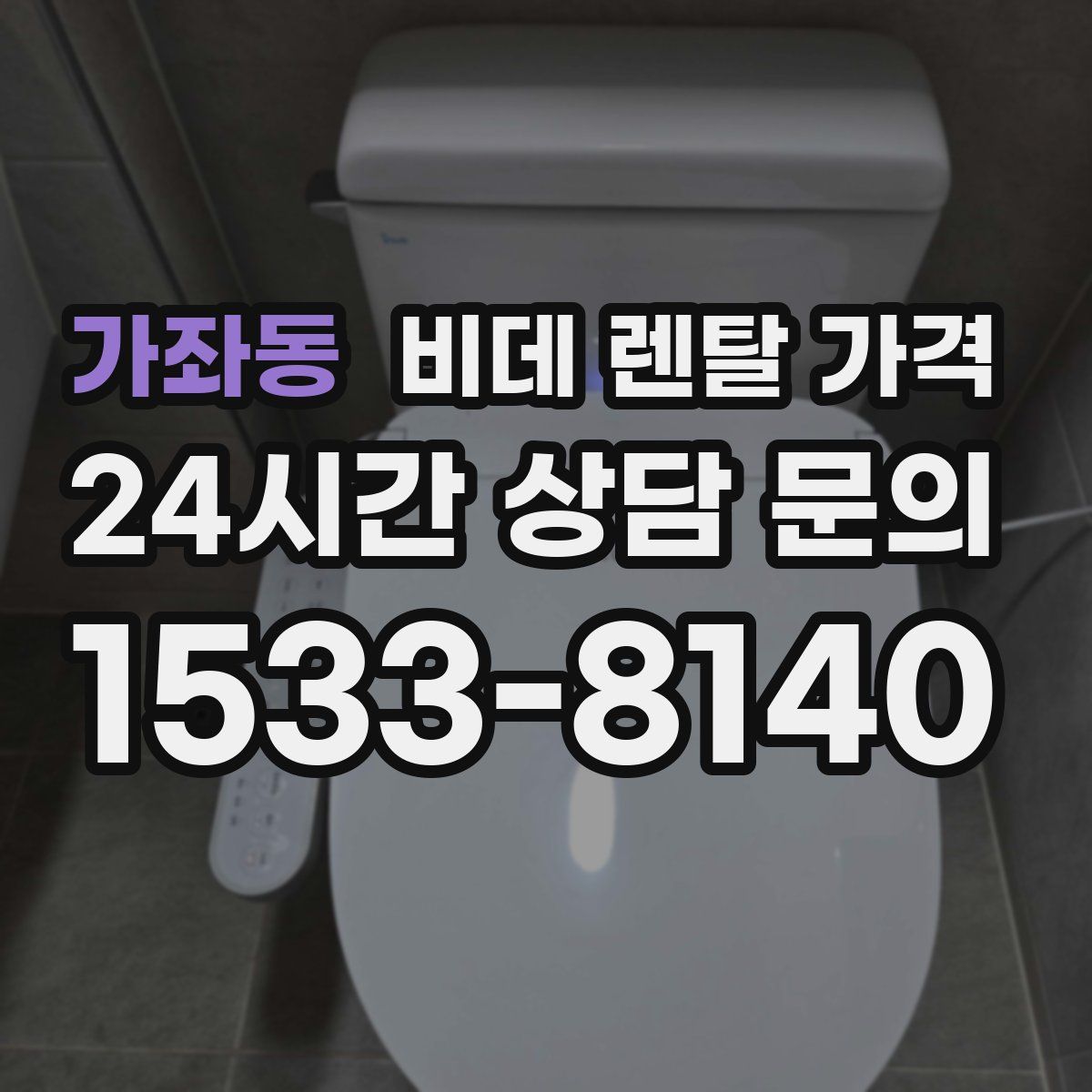 가좌동 비데 렌탈 가격