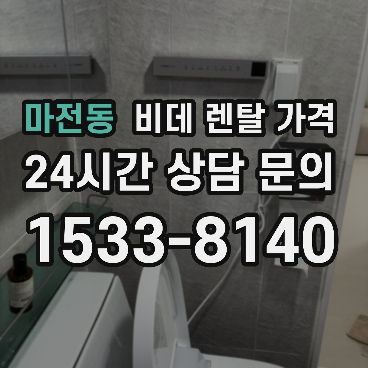 마전동 비데 렌탈 가격