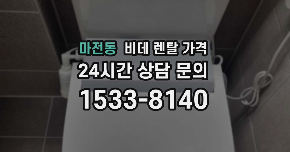 마전동 비데 렌탈 가격