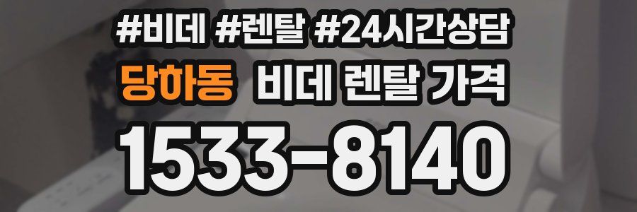 당하동 비데 렌탈 가격