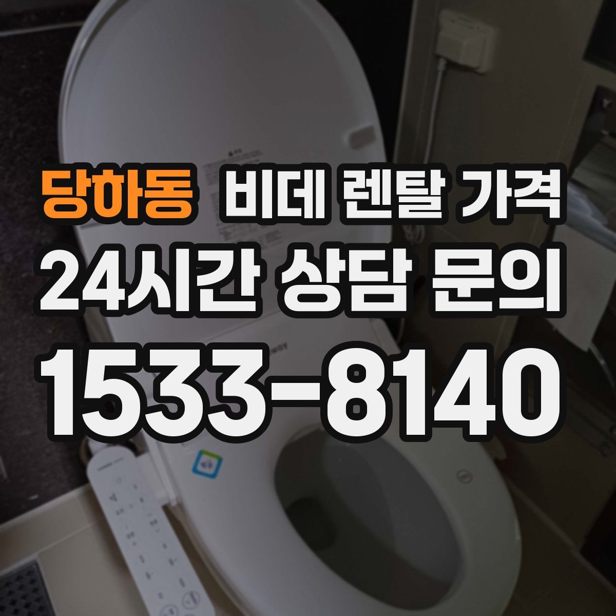 당하동 비데 렌탈 가격