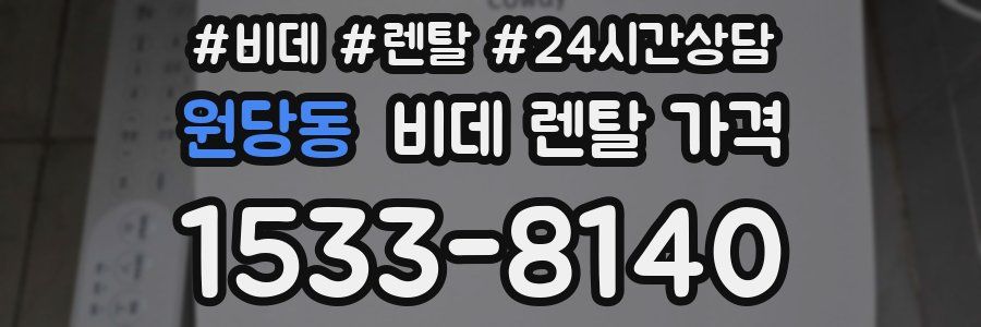 원당동 비데 렌탈 가격