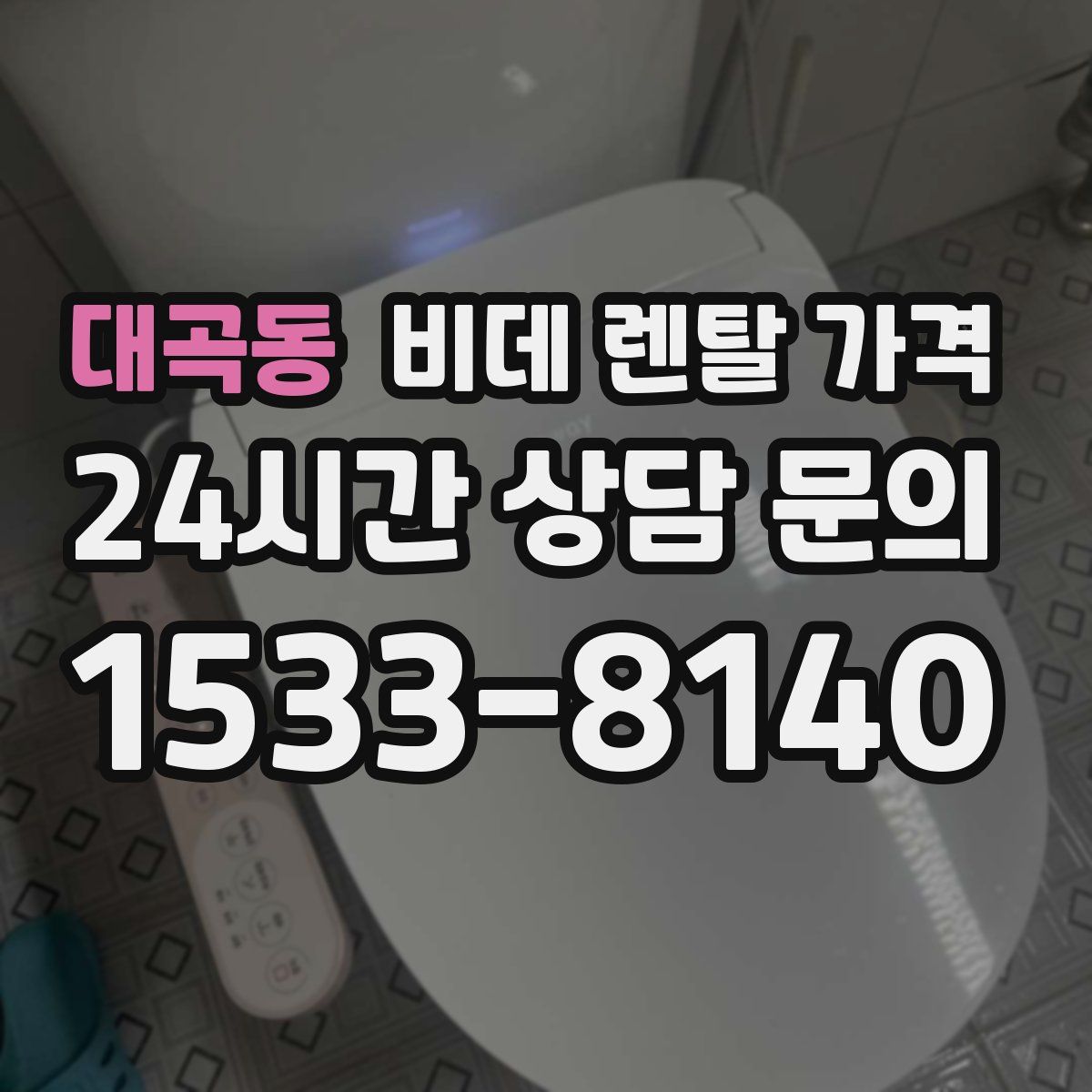 대곡동 비데 렌탈 가격