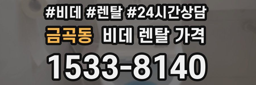 금곡동 비데 렌탈 가격