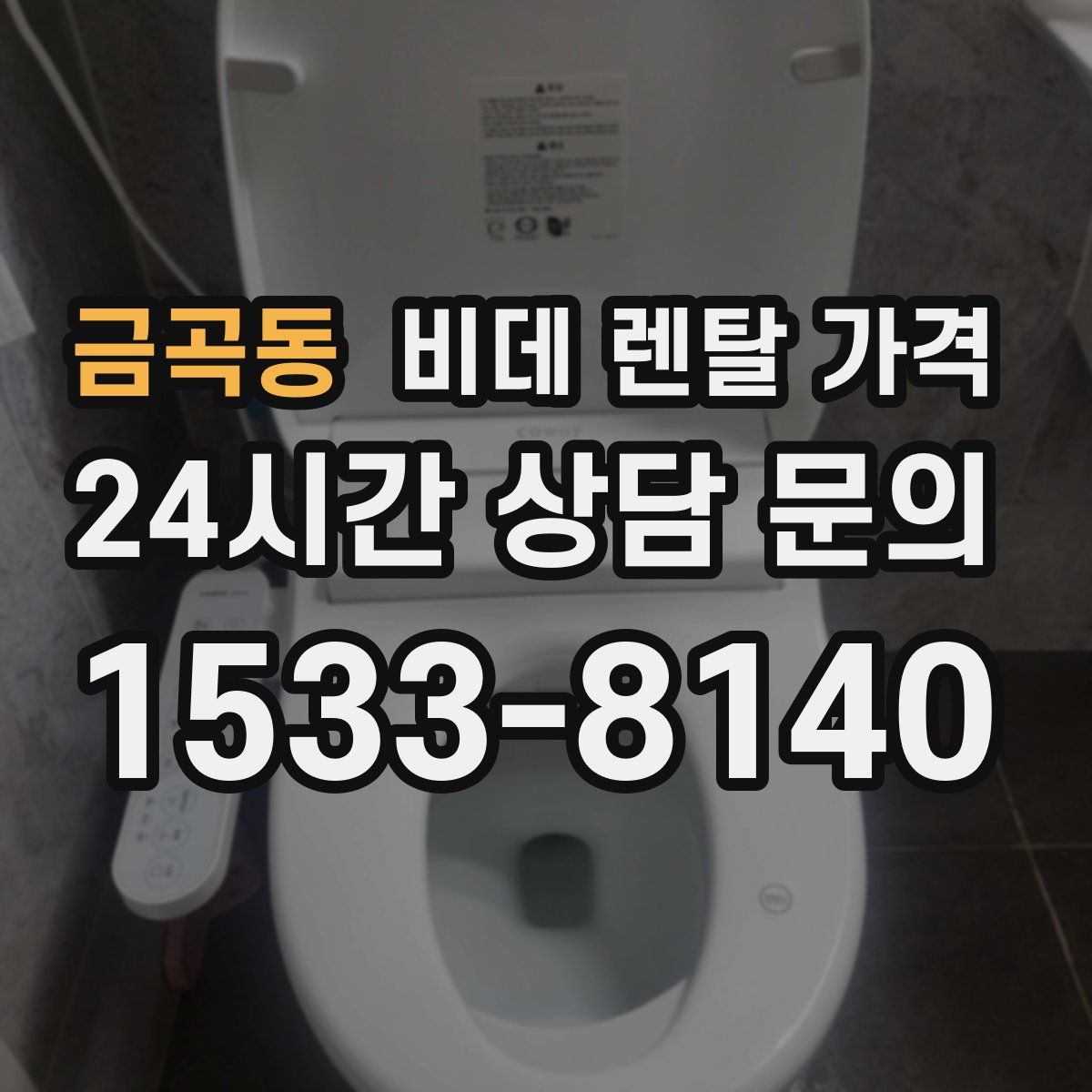 금곡동 비데 렌탈 가격