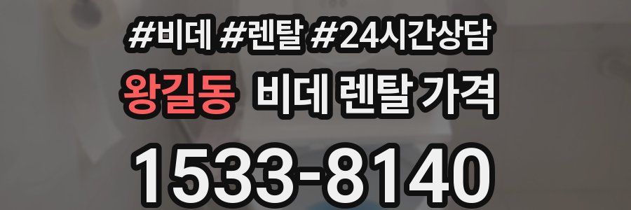 왕길동 비데 렌탈 가격