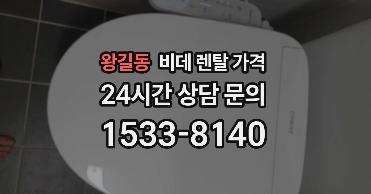 왕길동 비데 렌탈 가격