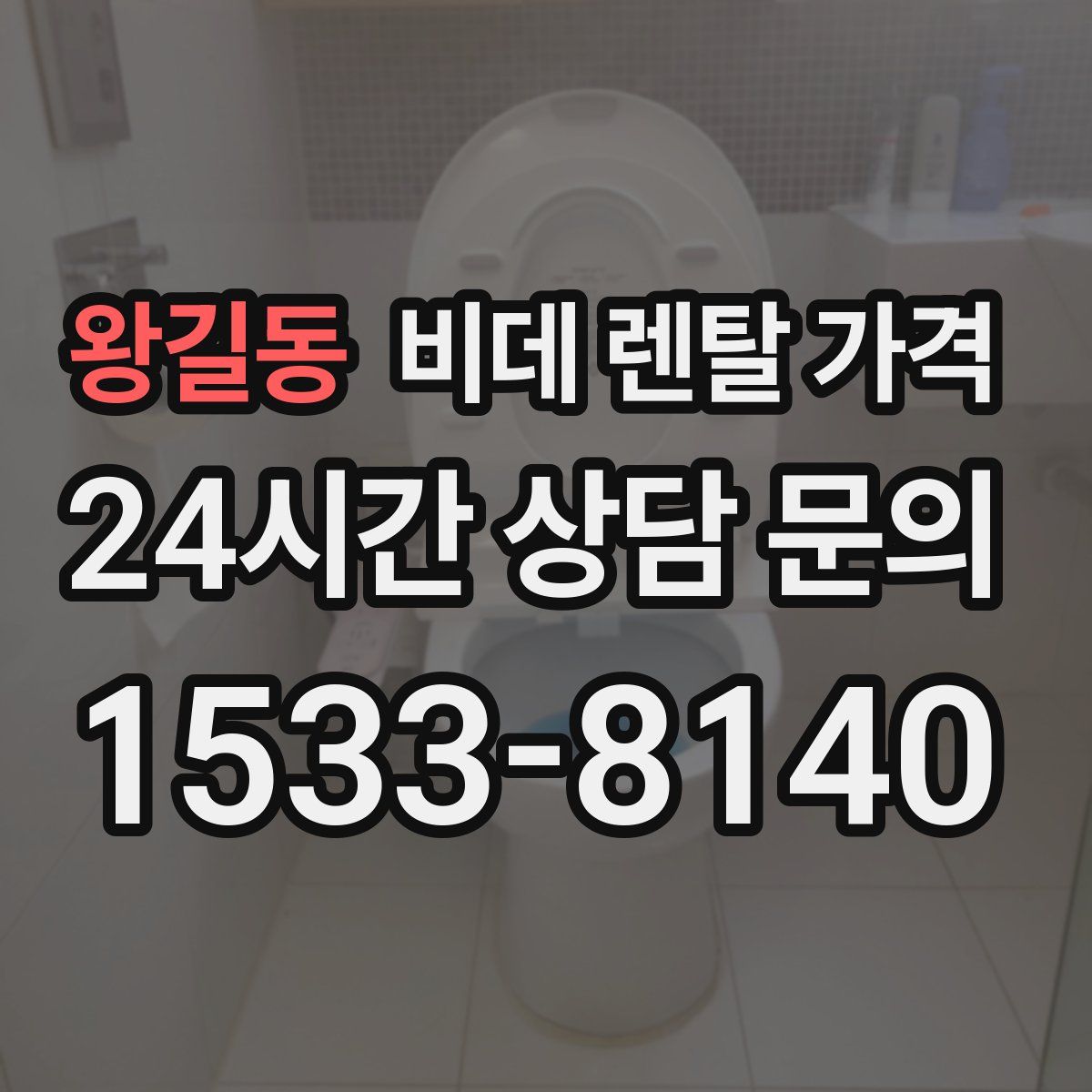 왕길동 비데 렌탈 가격