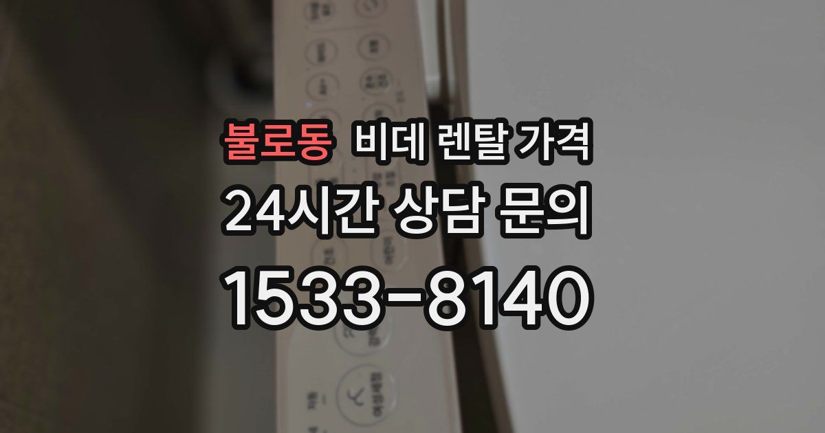 불로동 비데 렌탈 가격