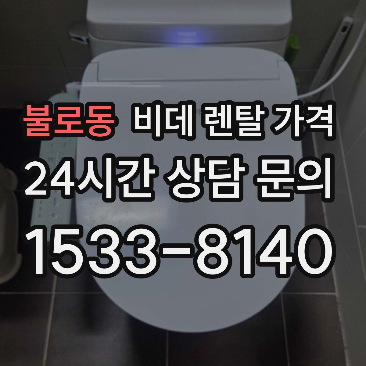 불로동 비데 렌탈 가격