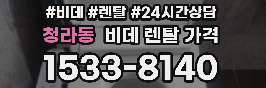 청라동 비데 렌탈 가격