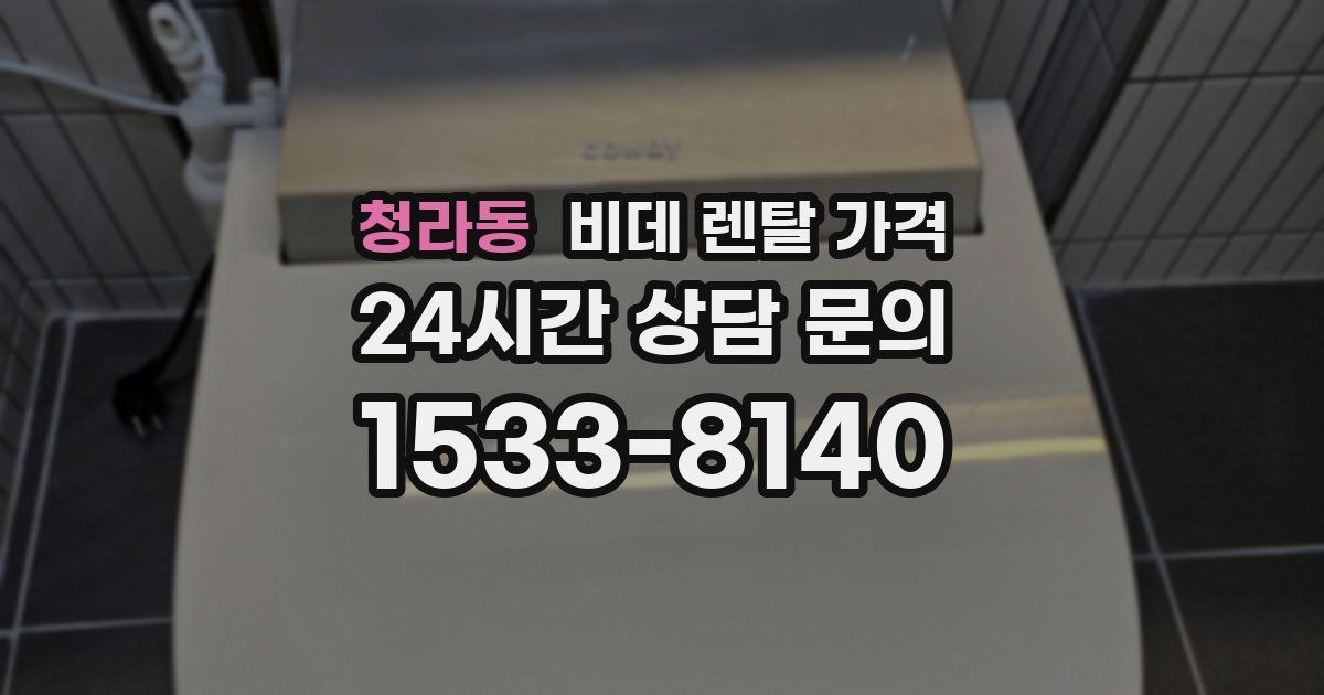 청라동 비데 렌탈 가격