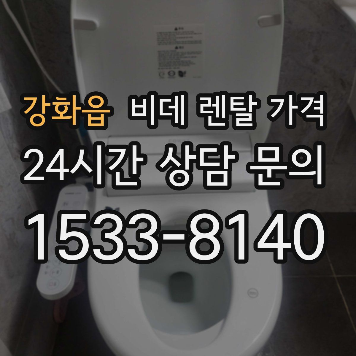 강화읍 비데 렌탈 가격