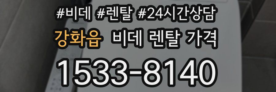 강화읍 비데 렌탈 가격
