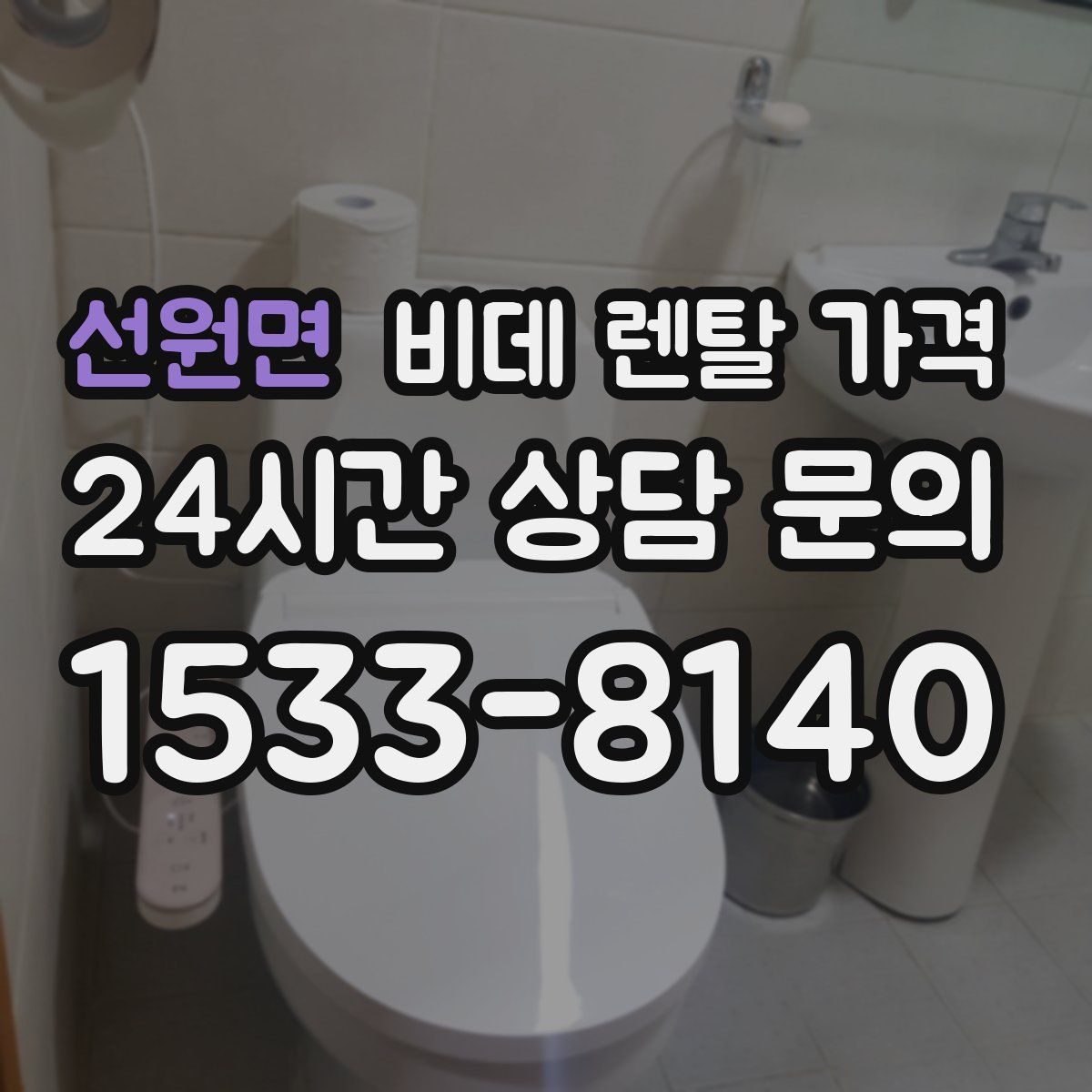 선원면 비데 렌탈 가격