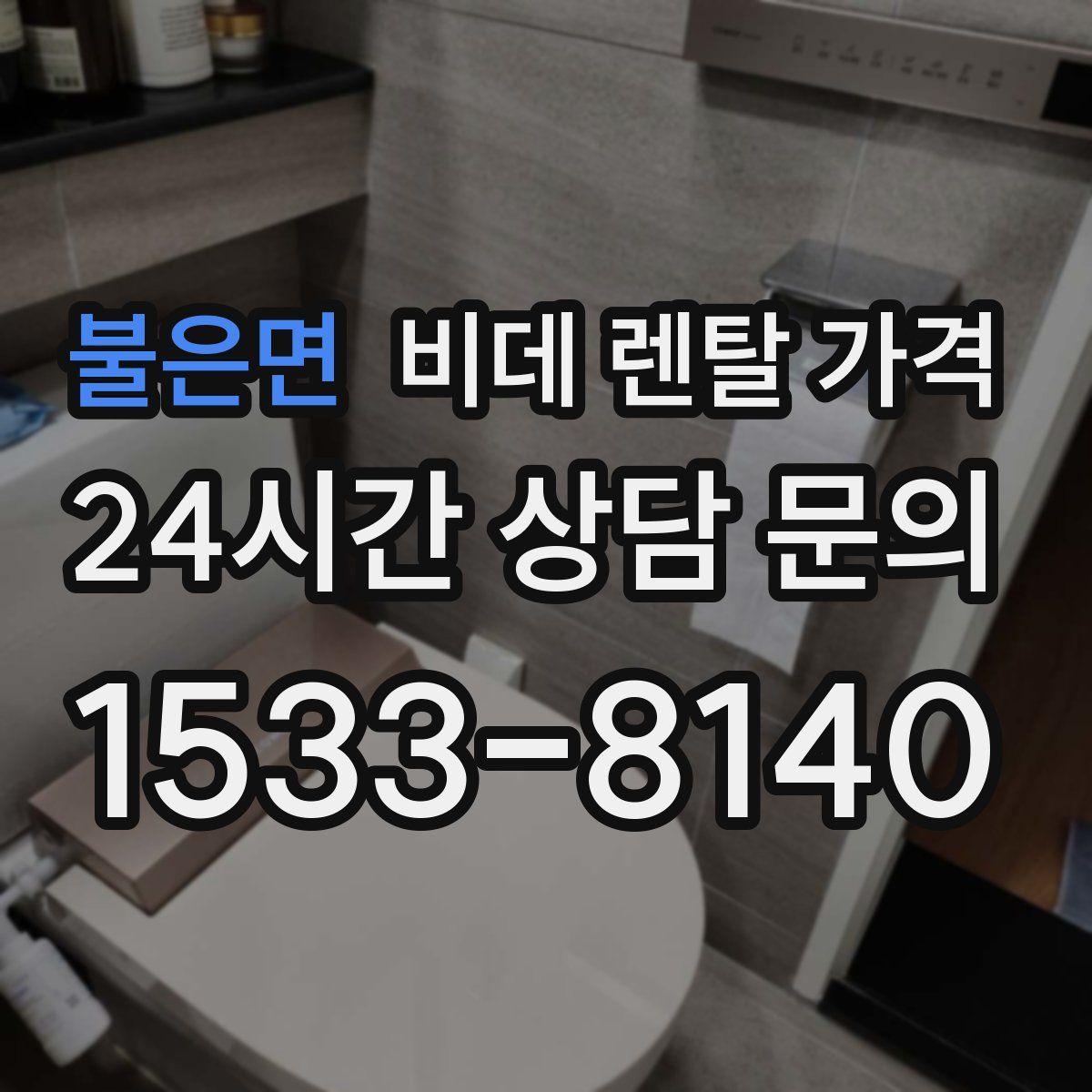 불은면 비데 렌탈 가격
