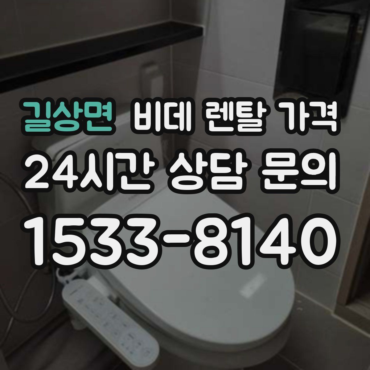 길상면 비데 렌탈 가격