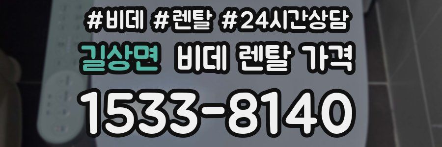 길상면 비데 렌탈 가격