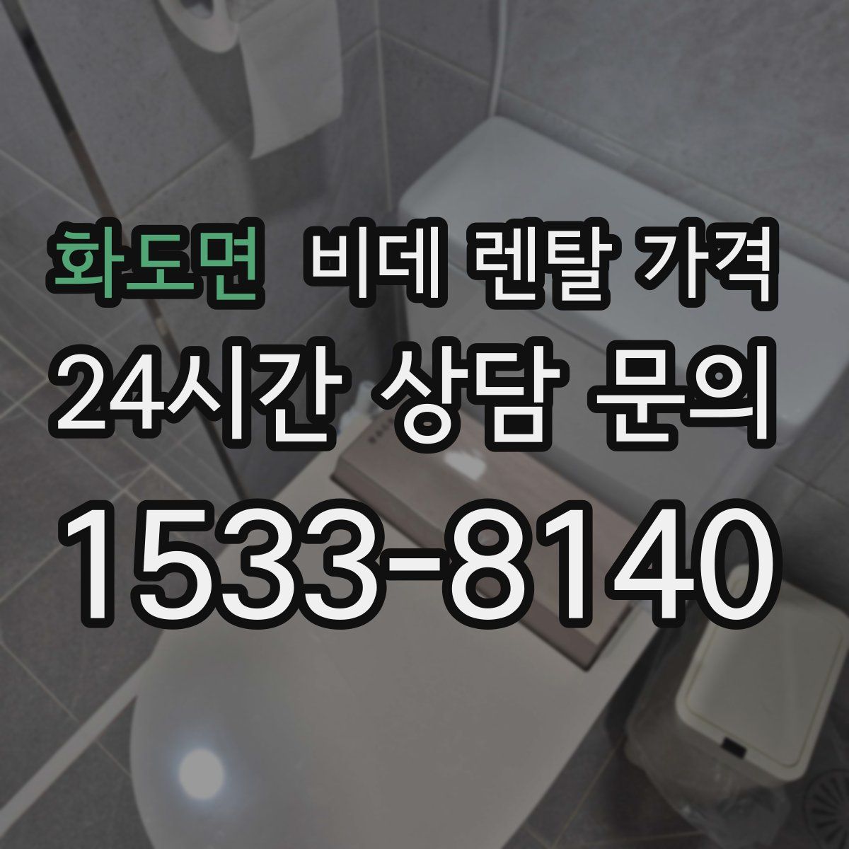 화도면 비데 렌탈 가격