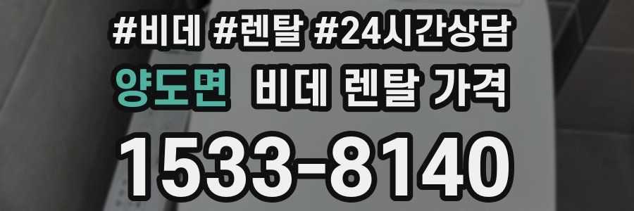 양도면 비데 렌탈 가격