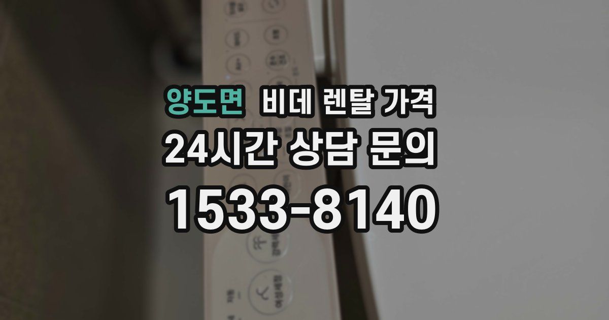 양도면 비데 렌탈 가격