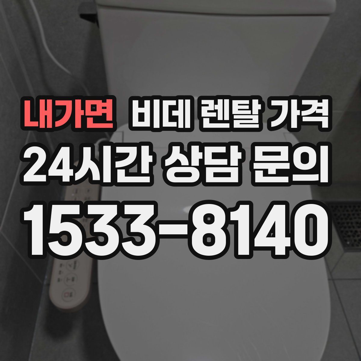 내가면 비데 렌탈 가격