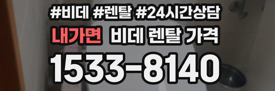 내가면 비데 렌탈 가격