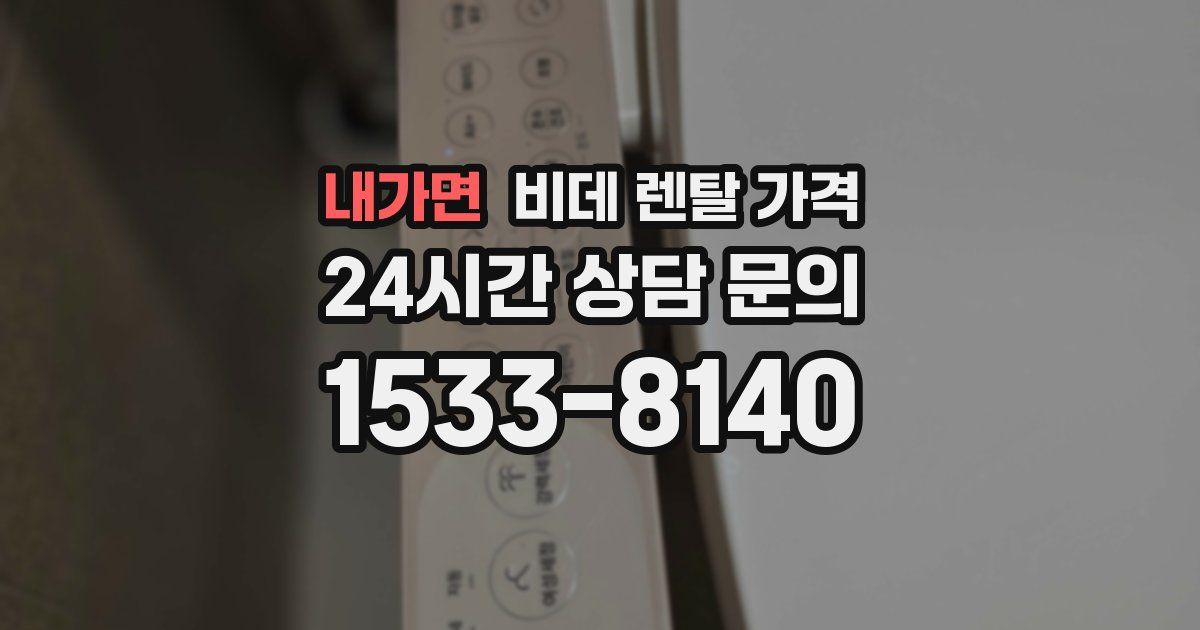 내가면 비데 렌탈 가격
