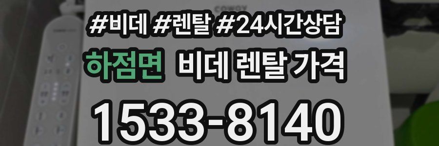 하점면 비데 렌탈 가격