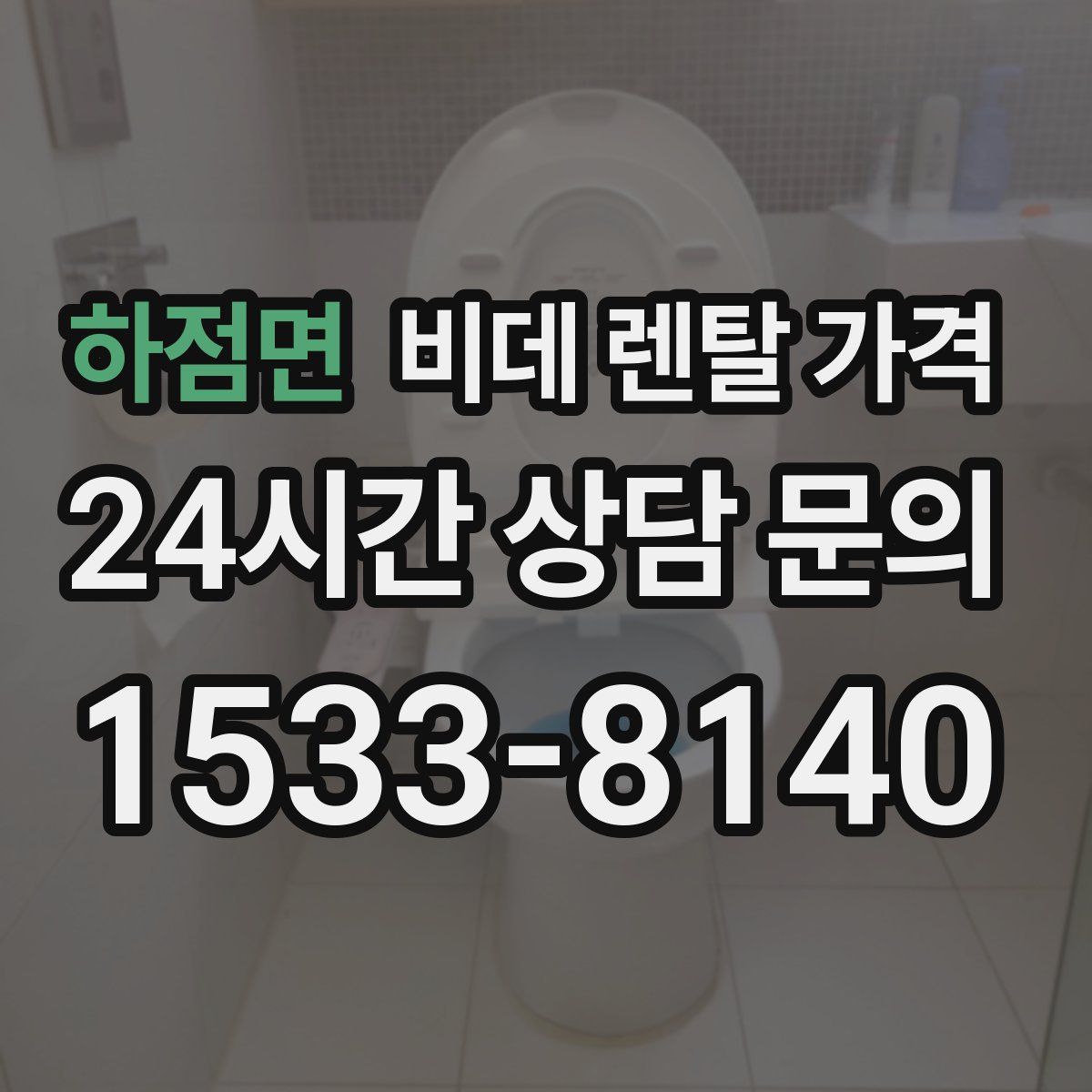 하점면 비데 렌탈 가격