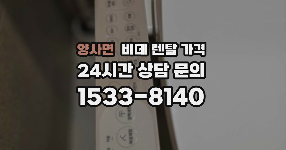 양사면 비데 렌탈 가격