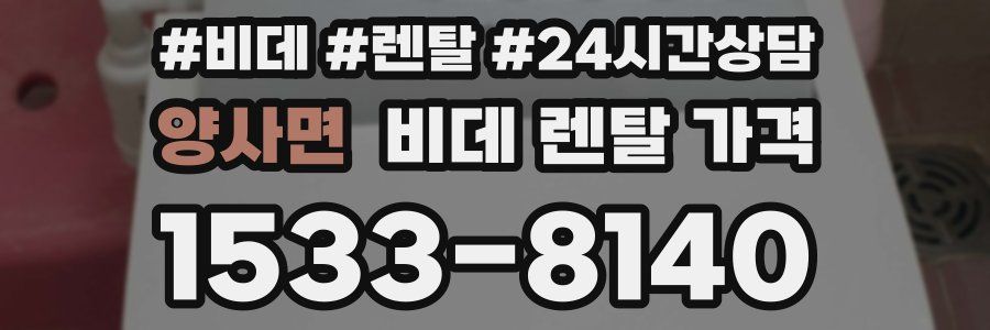 양사면 비데 렌탈 가격