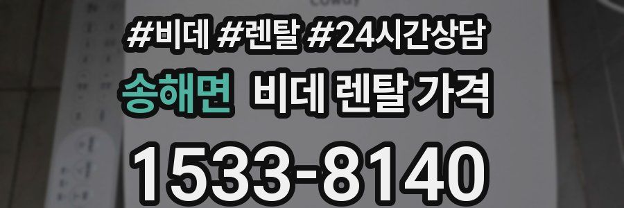 송해면 비데 렌탈 가격