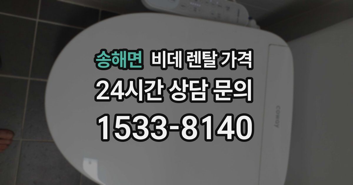 송해면 비데 렌탈 가격