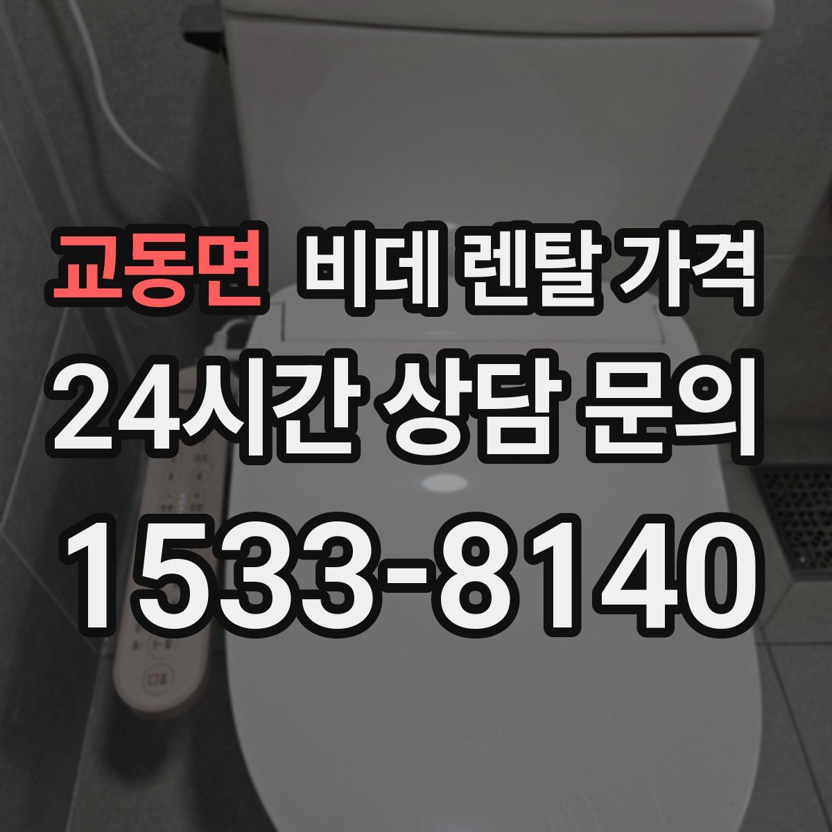 교동면 비데 렌탈 가격