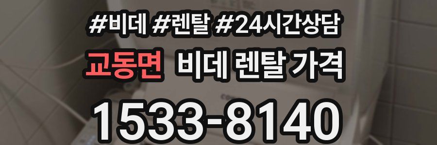 교동면 비데 렌탈 가격