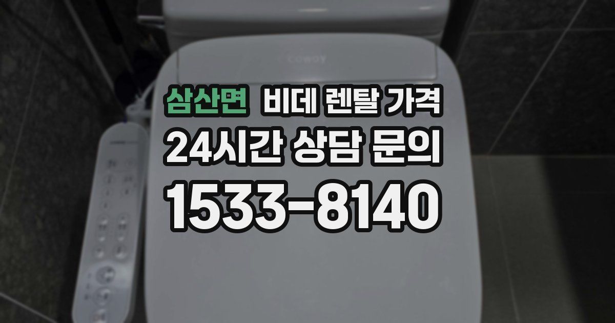 삼산면 비데 렌탈 가격