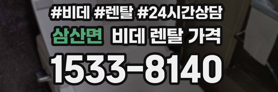 삼산면 비데 렌탈 가격