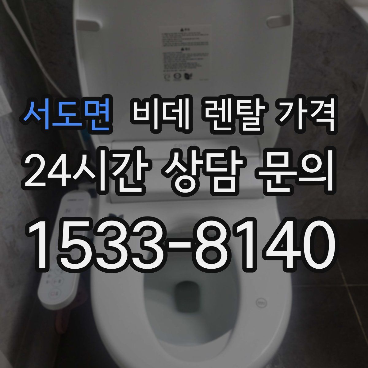 서도면 비데 렌탈 가격