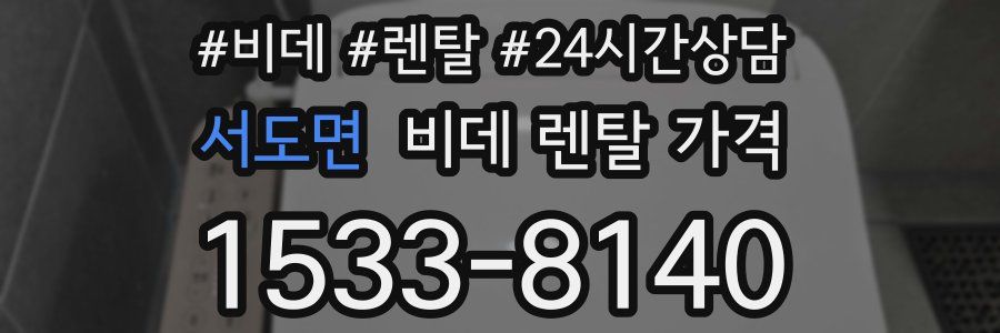 서도면 비데 렌탈 가격