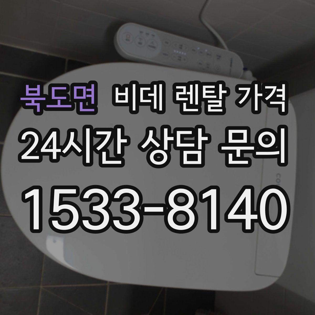 북도면 비데 렌탈 가격